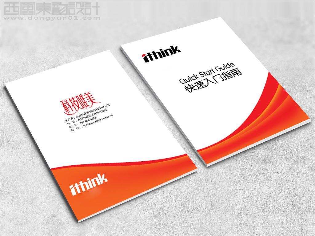 Ithink數(shù)碼電子產(chǎn)品快速入門指南說明書設計