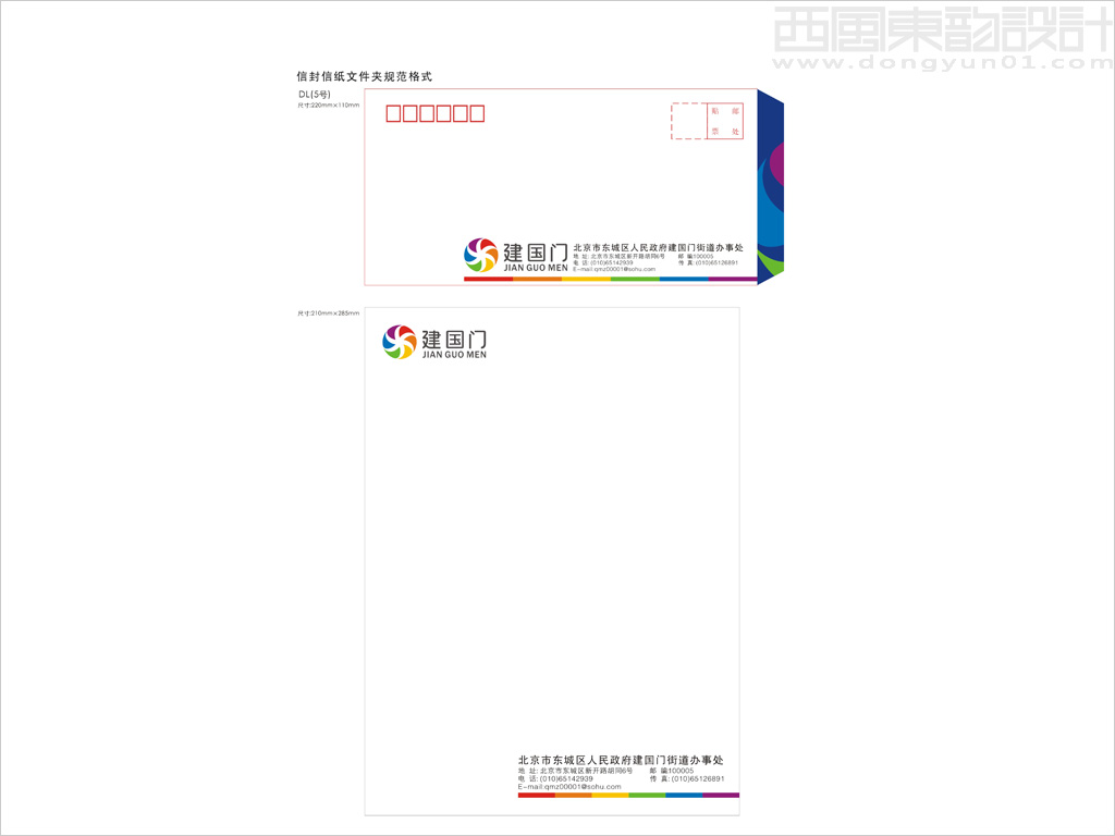 北京市建國(guó)門街道辦事處信封信紙?jiān)O(shè)計(jì)