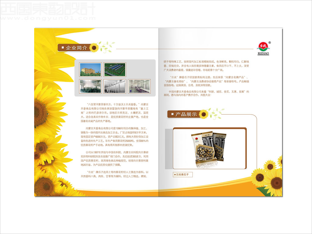 內(nèi)蒙古天香食品有限公司日兆瓜子休閑食品畫冊(cè)設(shè)計(jì)之企業(yè)簡(jiǎn)介內(nèi)頁(yè)設(shè)計(jì)