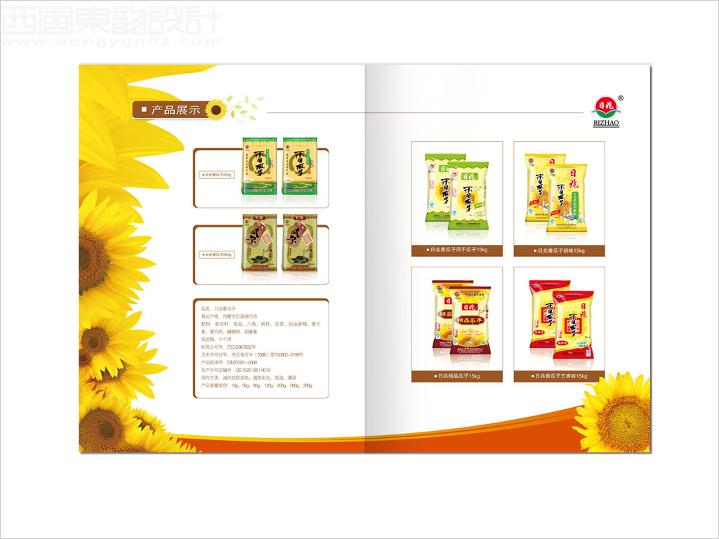 內(nèi)蒙古天香食品有限公司日兆瓜子休閑食品畫冊(cè)設(shè)計(jì)之產(chǎn)品展示內(nèi)頁(yè)設(shè)計(jì)