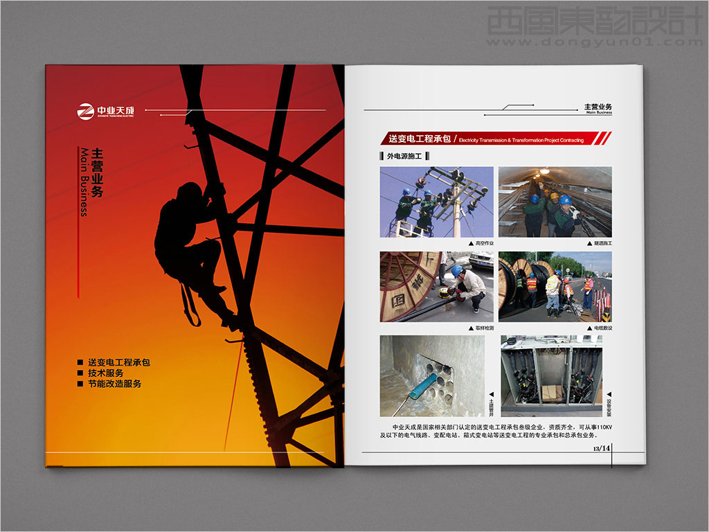 中業(yè)天成（北京）電力工程有限公司畫冊內(nèi)頁設(shè)計之主營業(yè)務(wù)
