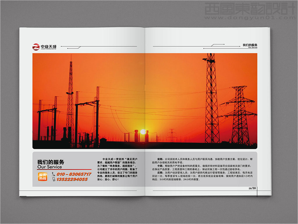 中業(yè)天成（北京）電力工程有限公司畫冊設(shè)計之我們的服務(wù)內(nèi)頁設(shè)計