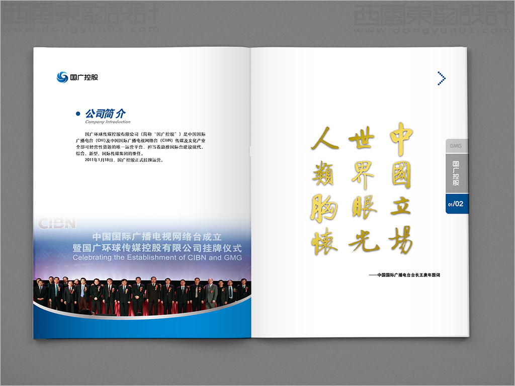國廣環(huán)球傳媒控股有限公司畫冊設計之公司簡介內(nèi)頁設計
