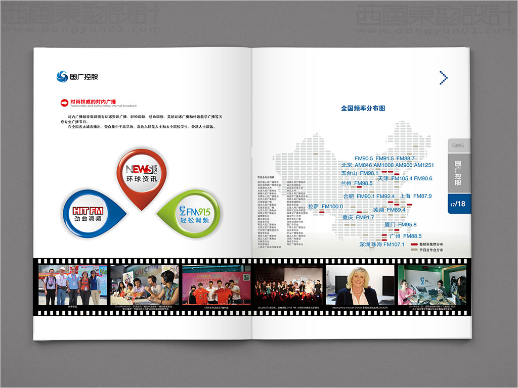 國廣環(huán)球傳媒控股有限公司畫冊設計之時尚權威的對內(nèi)廣播內(nèi)頁設計