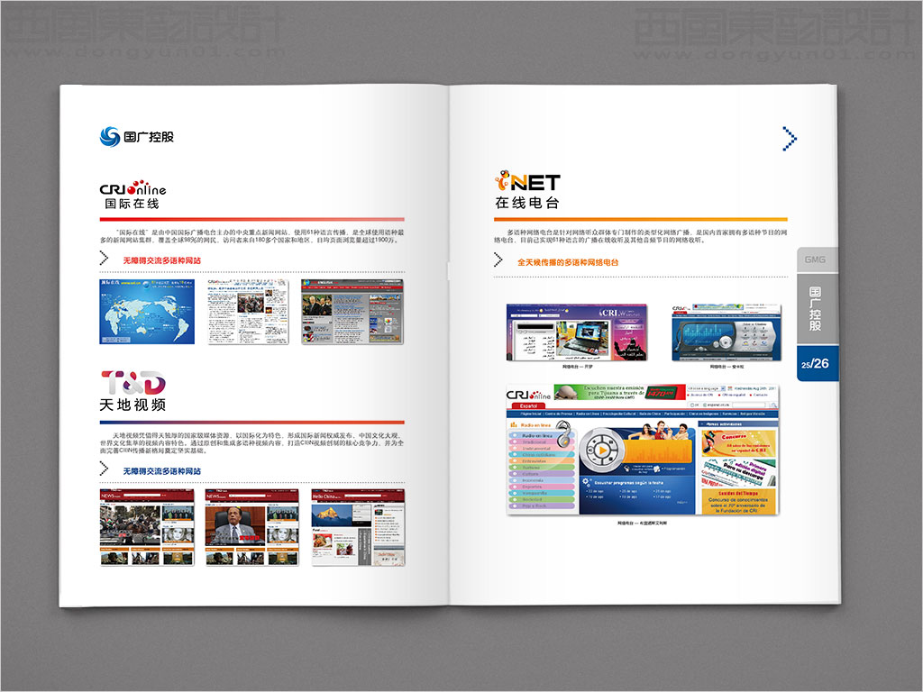 國廣環(huán)球傳媒控股有限公司畫冊設計之國際在線內(nèi)頁設計