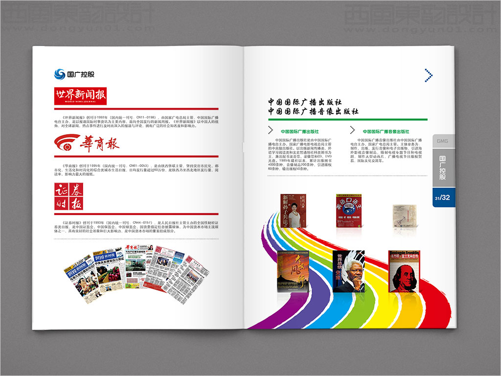 國廣環(huán)球傳媒控股有限公司畫冊設計之報業(yè)出版業(yè)內(nèi)頁設計