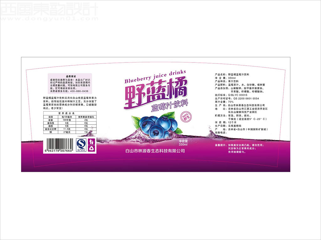 白山市林源春生態(tài)科技有限公司野藍(lán)橘藍(lán)莓汁飲料包裝設(shè)計展開圖