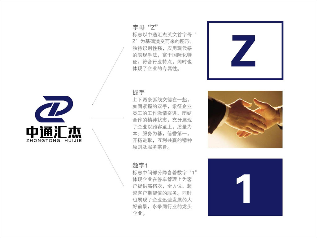 北京中通匯杰停車管理有限公司標(biāo)志設(shè)計(jì)創(chuàng)意理念說(shuō)明圖