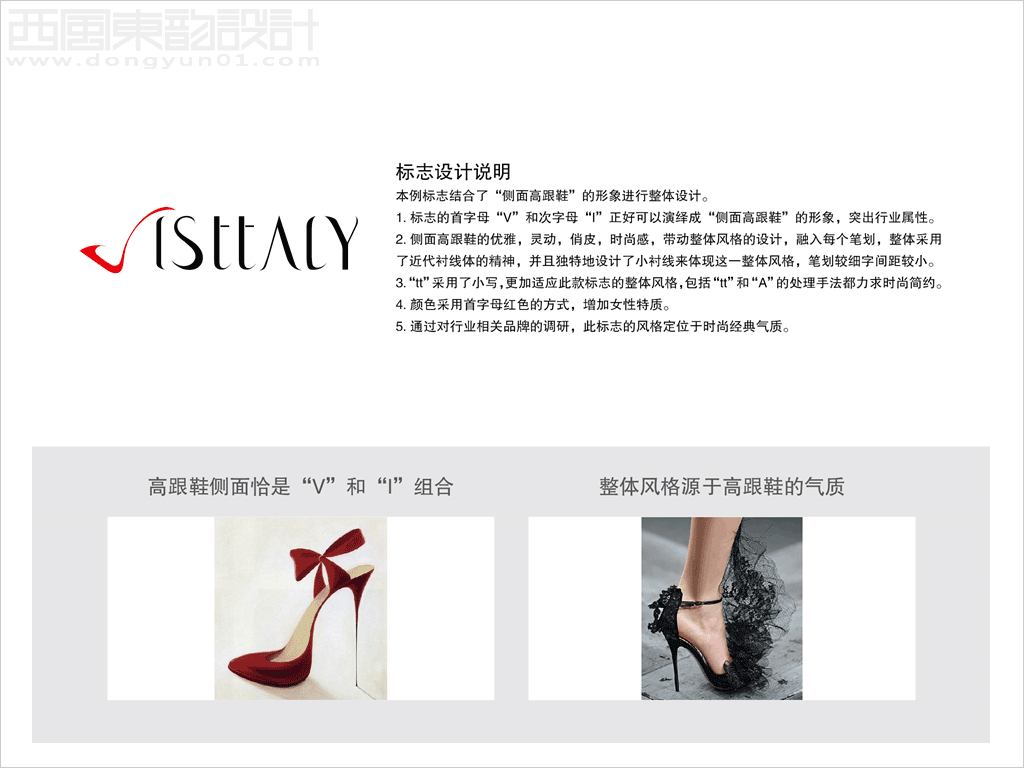 北京歡樂行貿易有限公司VISTTALY女鞋品牌logo設計創(chuàng)意理念說明