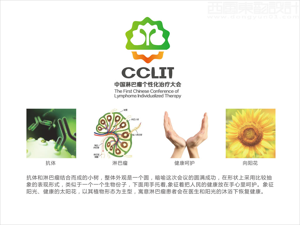  第一屆中國淋巴瘤個體化治療大會標(biāo)志設(shè)計創(chuàng)意理念說明