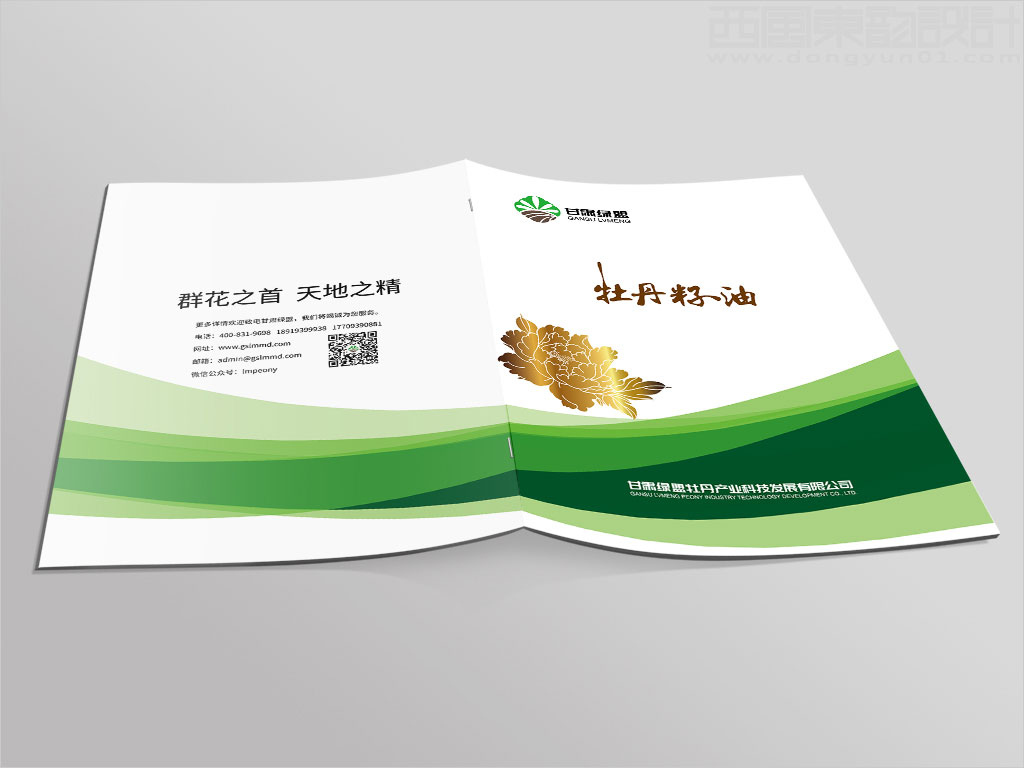 甘肅綠盟牡丹產(chǎn)業(yè)科技發(fā)展有限公司畫冊封面封底設(shè)計圖片