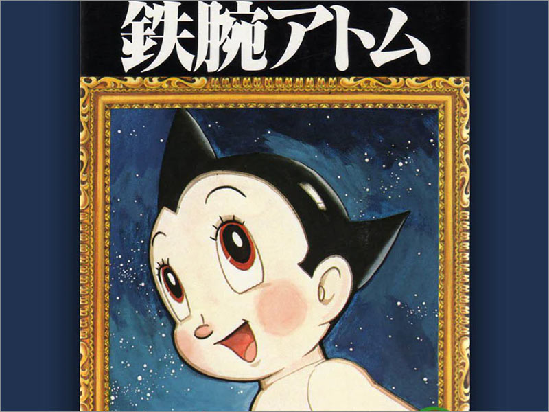 手冢治蟲(chóng)（Osamu Tezuka）的Astro Boy第1卷動(dòng)漫封面。