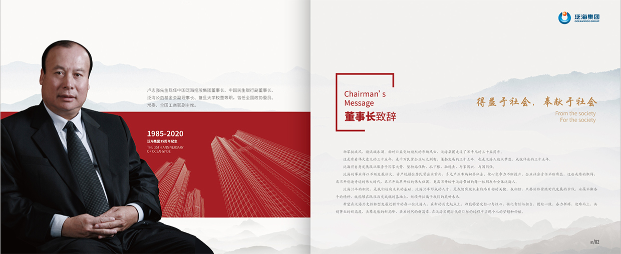 中國(guó)泛?？毓杉瘓F(tuán)35周年畫冊(cè)設(shè)計(jì)之董事長(zhǎng)致辭頁(yè)面設(shè)計(jì)