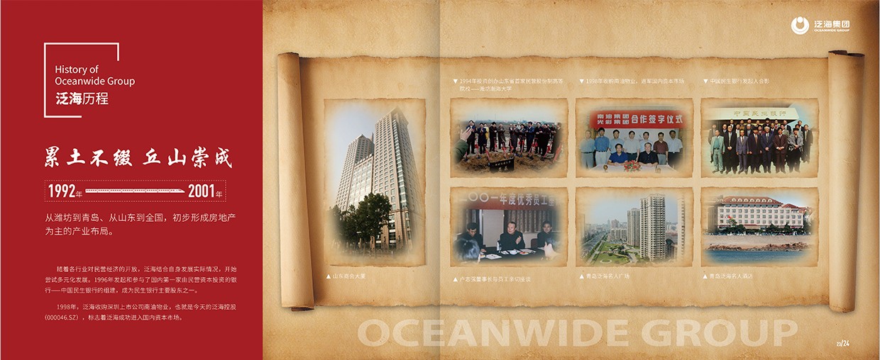 中國(guó)泛?？毓杉瘓F(tuán)35周年畫冊(cè)設(shè)計(jì)之泛海歷程頁(yè)面設(shè)計(jì)