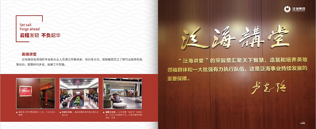 中國(guó)泛?？毓杉瘓F(tuán)35周年畫冊(cè)設(shè)計(jì)之泛海團(tuán)隊(duì)頁(yè)面設(shè)計(jì)