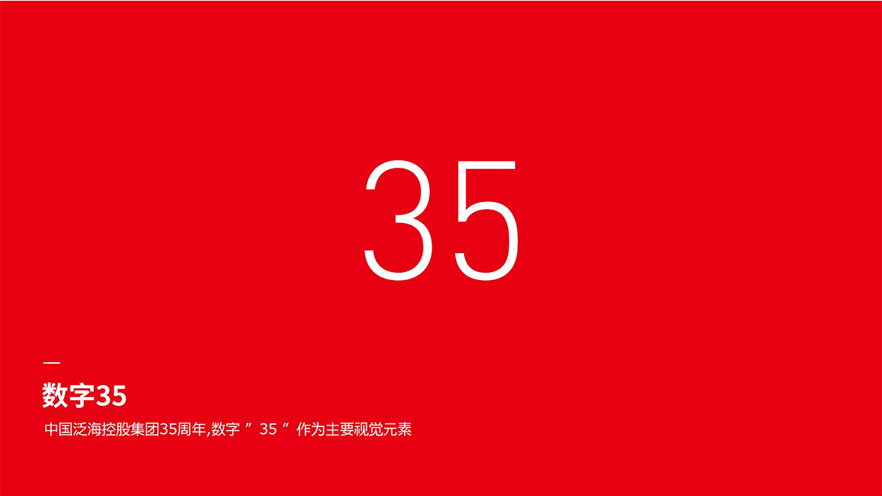 中國(guó)泛海控股集團(tuán)35周年logo設(shè)計(jì)之創(chuàng)意說明
