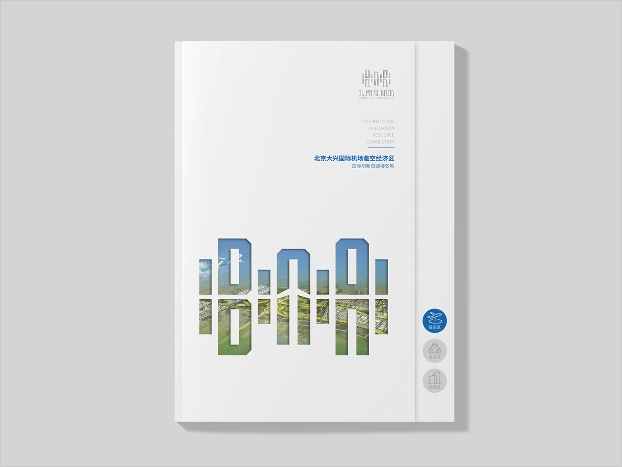 北京大興國際機場臨空經(jīng)濟區(qū)畫冊設(shè)計之臨空經(jīng)濟區(qū)內(nèi)頁設(shè)計