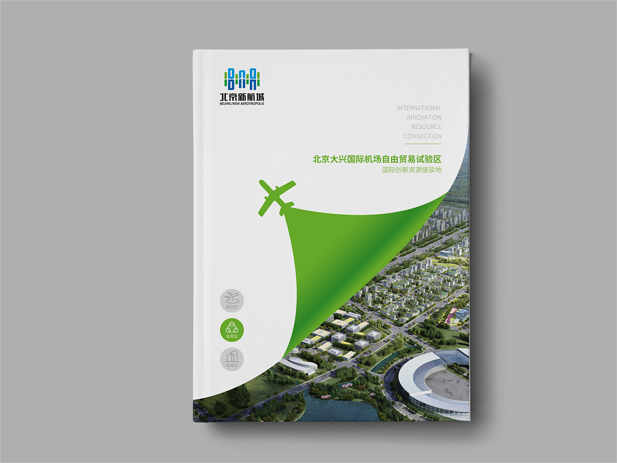 北京大興國際機場臨空經(jīng)濟區(qū)畫冊設(shè)計之自由貿(mào)易區(qū)封面設(shè)計