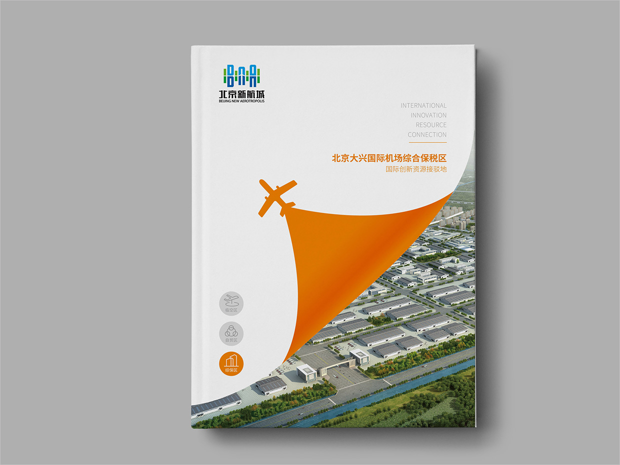 北京大興國際機場臨空經(jīng)濟區(qū)畫冊設(shè)計之綜合保稅區(qū)封面設(shè)計