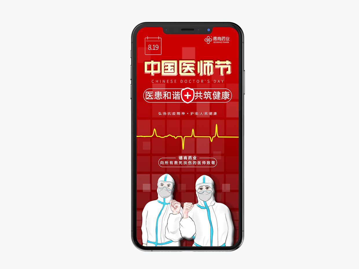 吉林德商藥業(yè)手機端海報設計之中國醫(yī)師節(jié)海報設計