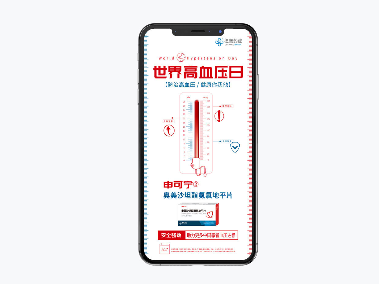 吉林德商藥業(yè)手機端海報設計之世界高血壓日海報設計