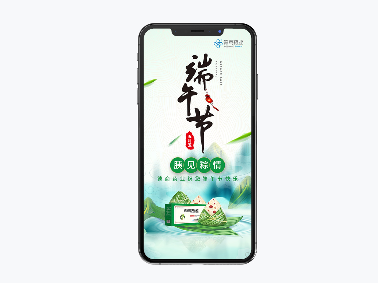 吉林德商藥業(yè)手機端海報設計之端午節(jié)海報設計