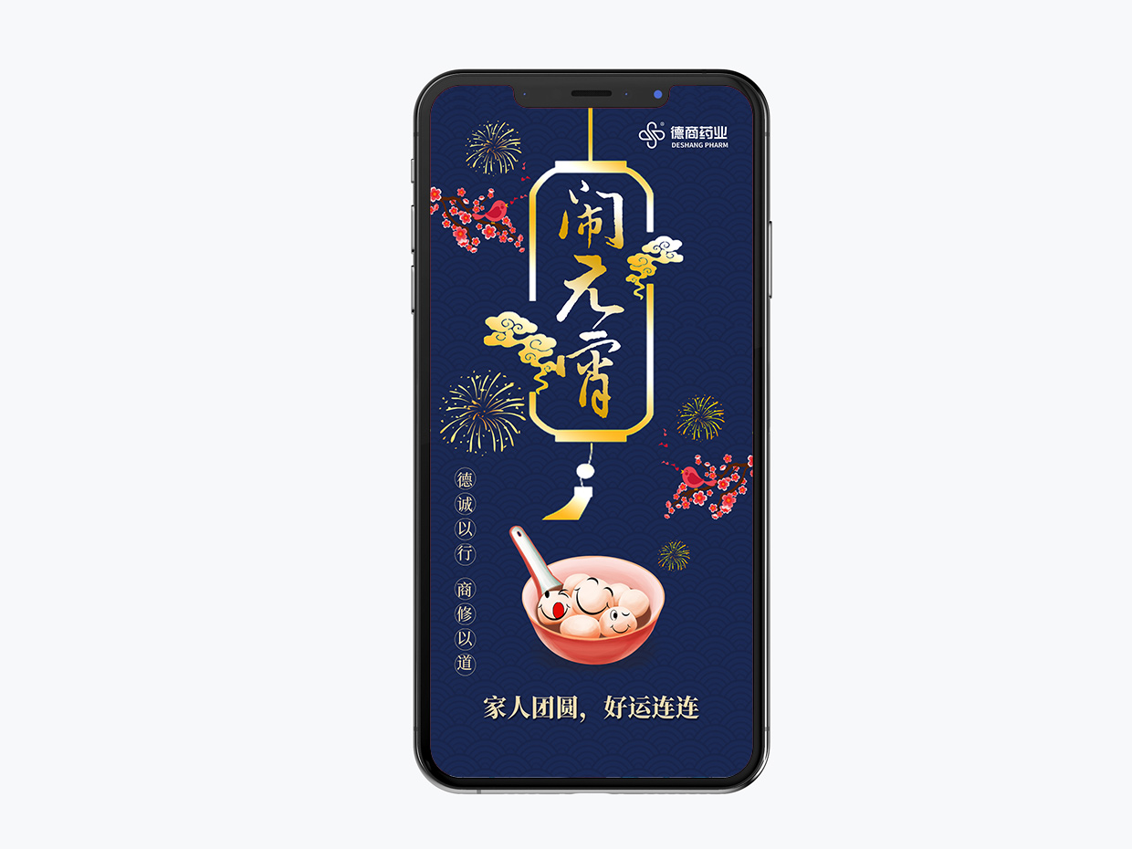 吉林德商藥業(yè)手機端海報設計之元宵節(jié)海報設計